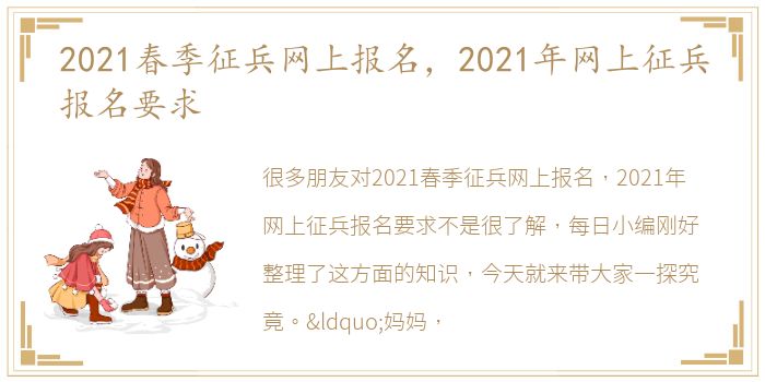 2021春季征兵网上报名，2021年网上征兵报名要求