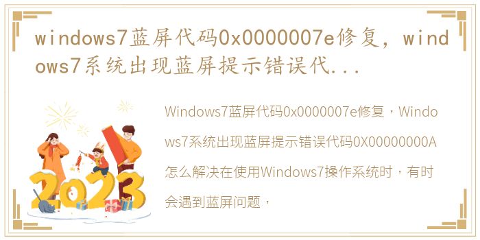 windows7蓝屏代码0x0000007e修复，windows7系统出现蓝屏提示错误代码0X00000000A怎么解决