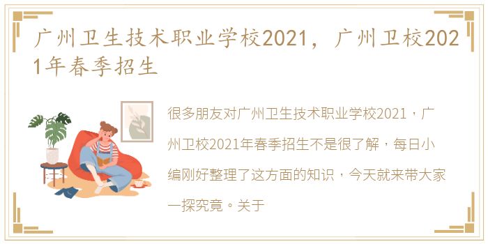 广州卫生技术职业学校2021，广州卫校2021年春季招生