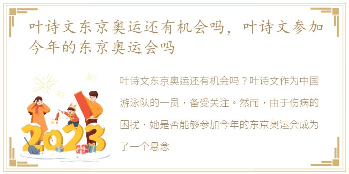 叶诗文东京奥运还有机会吗，叶诗文参加今年的东京奥运会吗