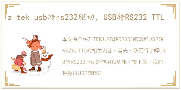 z-tek usb转rs232驱动，USB转RS232 TTL