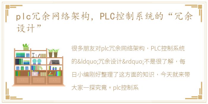 plc冗余网络架构，PLC控制系统的“冗余设计”