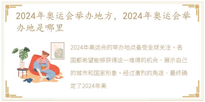 2024年奥运会举办地方，2024年奥运会举办地是哪里