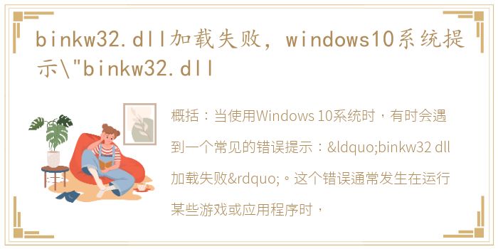 binkw32.dll加载失败，windows10系统提示