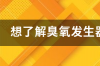 直饮水臭氧发生器工作原理？ 臭氧发生器的工作原理