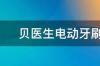 贝医生电动牙刷怎么充电？ 贝医生电动牙刷怎么样