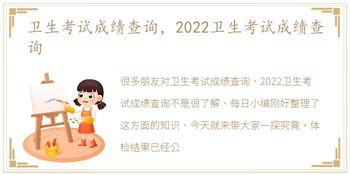 卫生考试成绩查询，2022卫生考试成绩查询