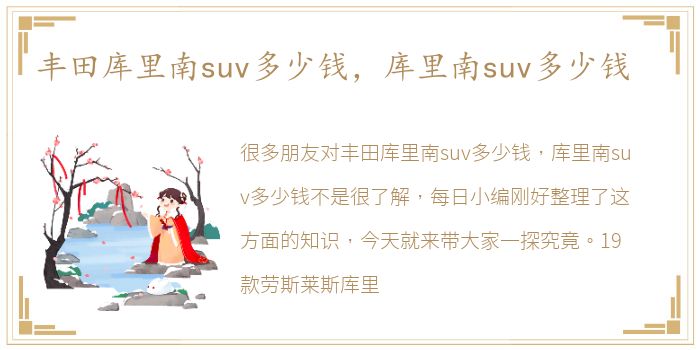 丰田库里南suv多少钱，库里南suv多少钱