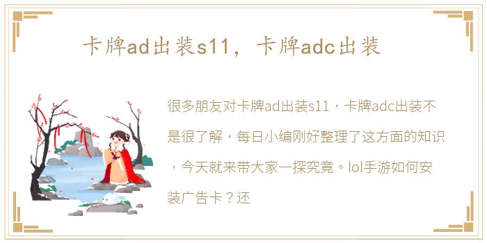 卡牌ad出装s11，卡牌adc出装