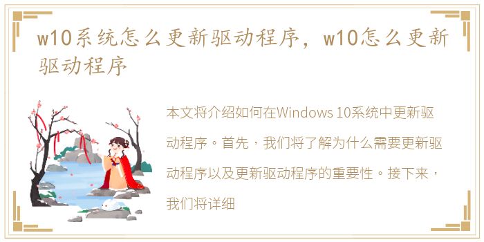 w10系统怎么更新驱动程序，w10怎么更新驱动程序