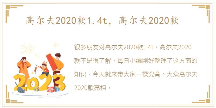 高尔夫2020款1.4t，高尔夫2020款