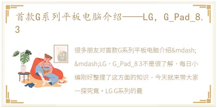 首款G系列平板电脑介绍——LG，G_Pad_8.3