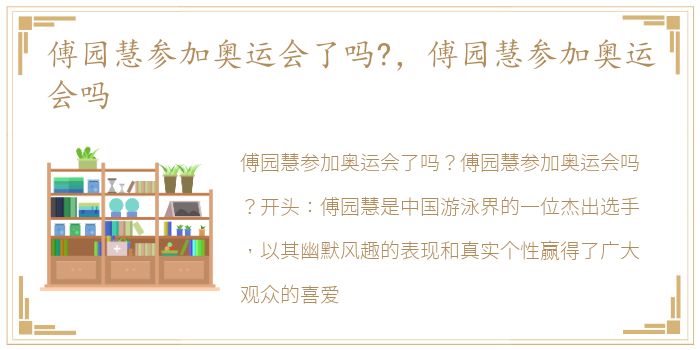 傅园慧参加奥运会了吗?，傅园慧参加奥运会吗