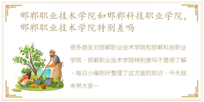 邯郸职业技术学院和邯郸科技职业学院，邯郸职业技术学院特别差吗