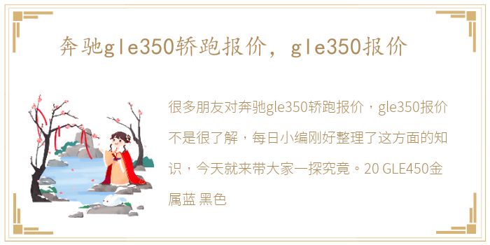 奔驰gle350轿跑报价，gle350报价