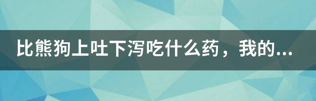 吃坏东西上吐下泻吃什么药？ 上吐下泻吃什么药