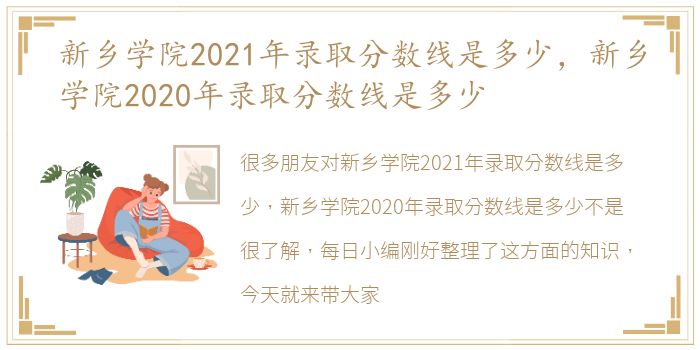 新乡学院2021年录取分数线是多少，新乡学院2020年录取分数线是多少