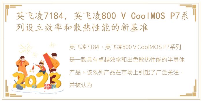 英飞凌7184，英飞凌800 V CoolMOS P7系列设立效率和散热性能的新基准