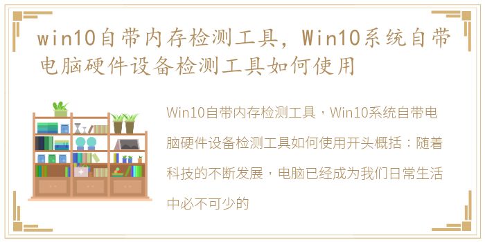 win10自带内存检测工具，Win10系统自带电脑硬件设备检测工具如何使用