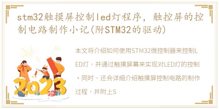 stm32触摸屏控制led灯程序，触控屏的控制电路制作小记(附STM32的驱动)