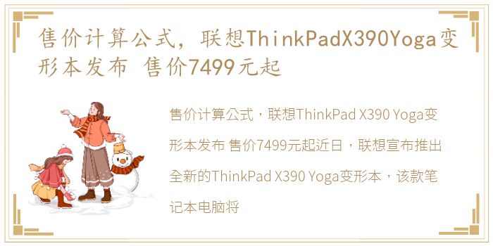 售价计算公式，联想ThinkPadX390Yoga变形本发布 售价7499元起