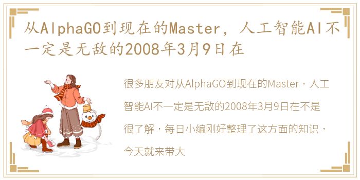 从AlphaGO到现在的Master，人工智能AI不一定是无敌的2008年3月9日在