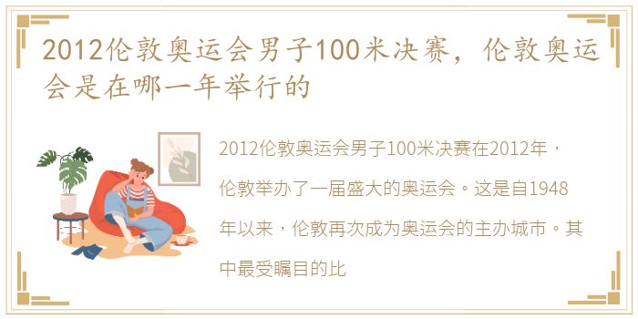 2012伦敦奥运会男子100米决赛，伦敦奥运会是在哪一年举行的