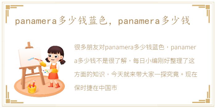 panamera多少钱蓝色，panamera多少钱