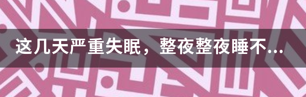 晚上总失眠睡不着怎么办？ 严重失眠怎么办整夜整夜都睡不着