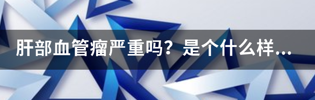 肝s8段血管瘤严重吗？ 肝血管瘤严重吗