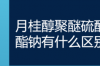 月桂醇硫酸酯钠是什？ 月桂醇硫酸酯钠的作用