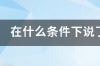 塑化剂溶解的条件？ 塑化剂在什么条件释放