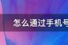 如何查询手机号码机主姓名？ 手机号码查询机主姓名