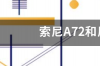 索尼A72和尼康D750应该选哪一个？ 索尼a72