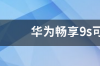 华为畅享9s手机电池如何更换？ 华为畅享9s电池