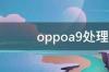 oppoa9处理器是什么型号？ oppoa9处理器是骁龙什么型号