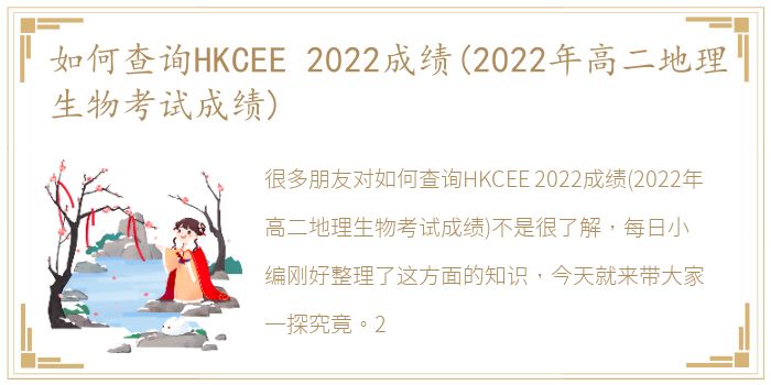 如何查询HKCEE 2022成绩(2022年高二地理生物考试成绩)