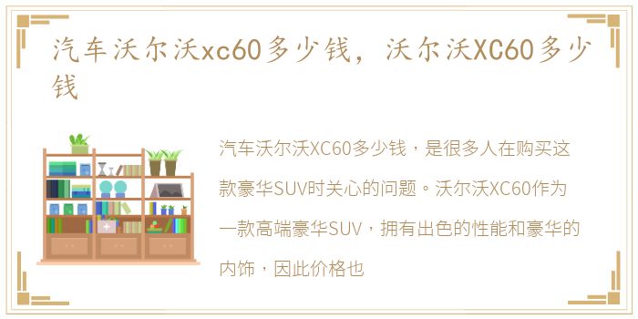 汽车沃尔沃xc60多少钱，沃尔沃XC60多少钱