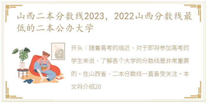 山西二本分数线2023，2022山西分数线最低的二本公办大学