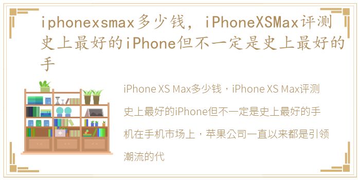 iphonexsmax多少钱，iPhoneXSMax评测 史上最好的iPhone但不一定是史上最好的手