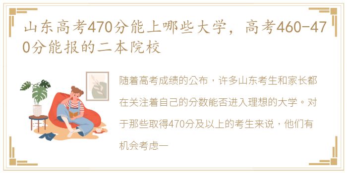 山东高考470分能上哪些大学，高考460-470分能报的二本院校