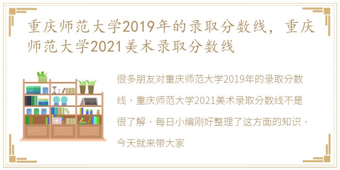 重庆师范大学2019年的录取分数线，重庆师范大学2021美术录取分数线