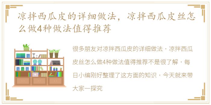 凉拌西瓜皮的详细做法，凉拌西瓜皮丝怎么做4种做法值得推荐