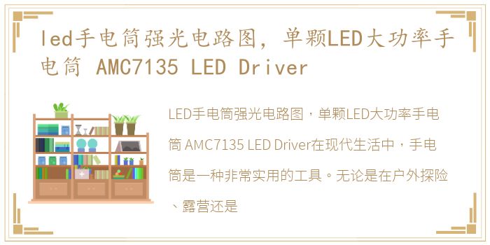 led手电筒强光电路图，单颗LED大功率手电筒 AMC7135 LED Driver