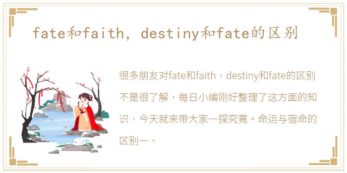 fate和faith，destiny和fate的区别