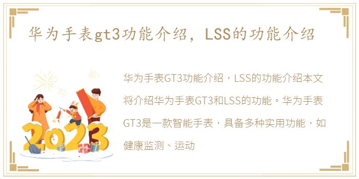 华为手表gt3功能介绍，LSS的功能介绍