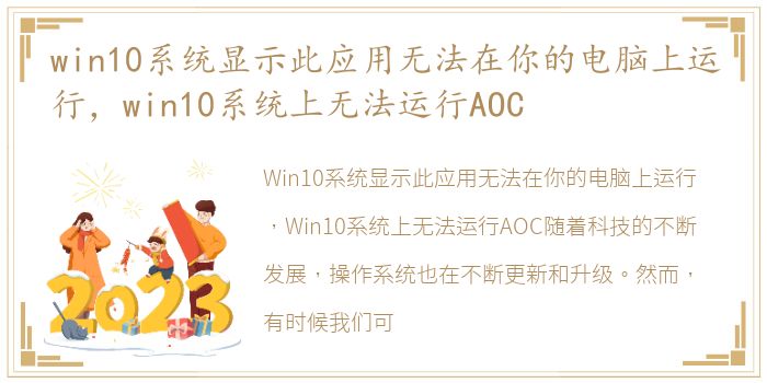 win10系统显示此应用无法在你的电脑上运行，win10系统上无法运行AOC