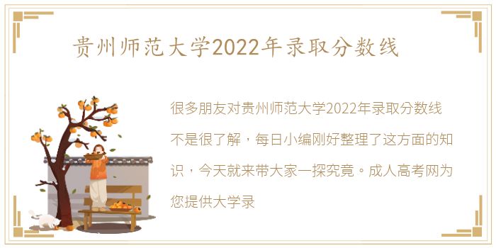 贵州师范大学2022年录取分数线