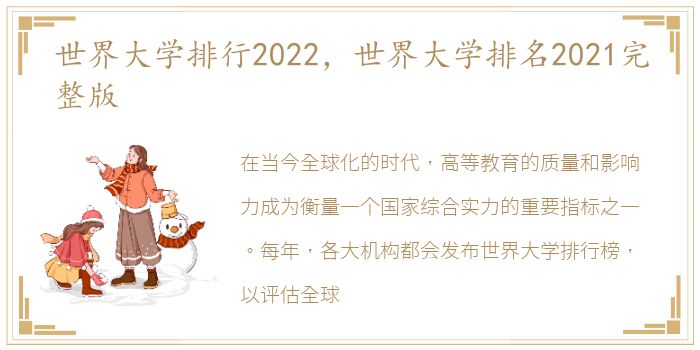 世界大学排行2022，世界大学排名2021完整版