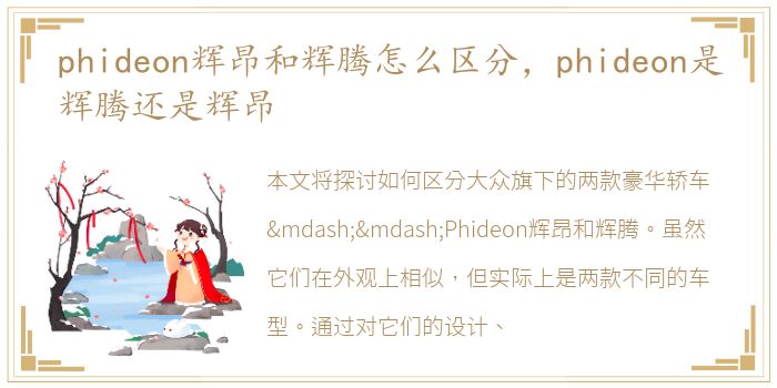 phideon辉昂和辉腾怎么区分，phideon是辉腾还是辉昂